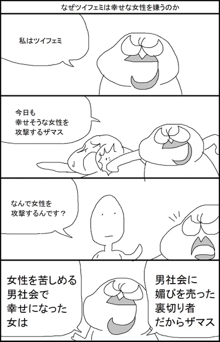 なぜツイフェミは幸せな女性を嫌うのか