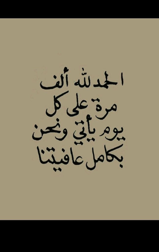 MisbahAlsaed's tweet photo. الحمد لله والشكر له https://t.co/OAvWMXXewa