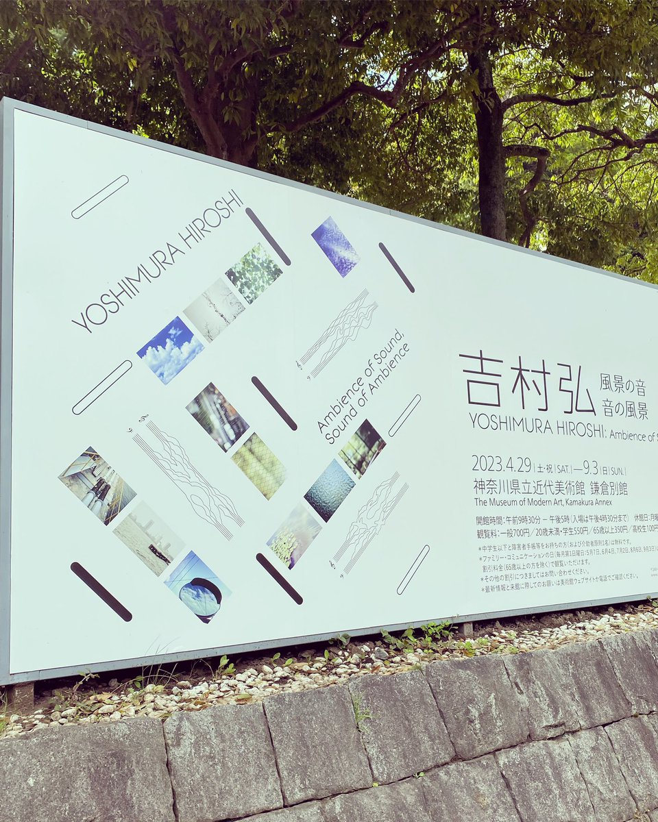goda20170329's tweet photo. 「吉村弘 風景の音 音の風景」展に行ってきました。鎌倉の賑やかな街を抜けた先に静寂の空間が広がっていて、吉村弘の個展が開催されるにはベストな環境だと感じました。奥さまにもご挨拶出来て「WET LAND」再発に向けてまた一歩前進した気がします。 https://t.co/1vZIrFWcqc