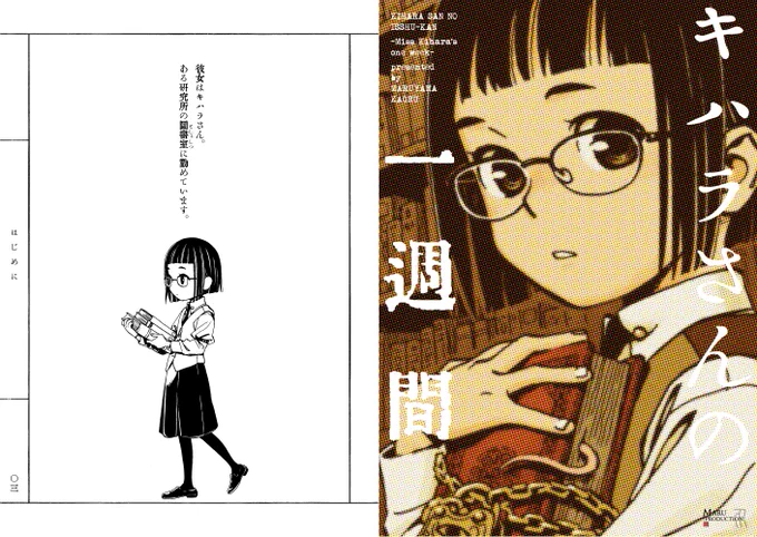 キハラさんの一週間 1/3 #図書館記念日