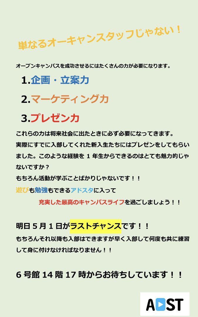 oit__ADST's tweet image. 新入生の皆さん！
生活にも慣れ、友達もできてきた頃ではないでしょうか？
そしてサークルに入り損ねた方もいるのではないでしょうか？

アドスタが大阪工大の限界を超える象徴になろう！！

少しでも気になったら即行動しましょう
その一瞬の行動があなたの大学生活を180度変えます。
#春から大工大