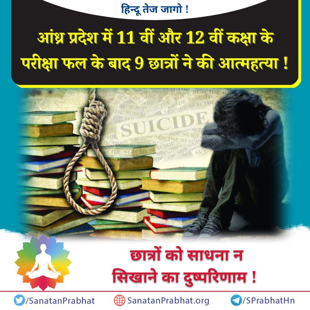 जागो !

आंध्र प्रदेश में ११ वीं और १२ वीं कक्षा के परीक्षा फल के बाद ९ छात्रों ने की आत्महत्या ! 

इसके लिए विद्यार्थीदशा से ही साधना न सिखानेवाले स्वतंत्रताप्राप्ति से लेकर अब तक के सर्वपक्षीय शासनकर्ता उत्तरदायी हैं  !

👉 sanatanprabhat.org/hindi/71639.ht…

#MannKiBaat100 #AndhraPradesh