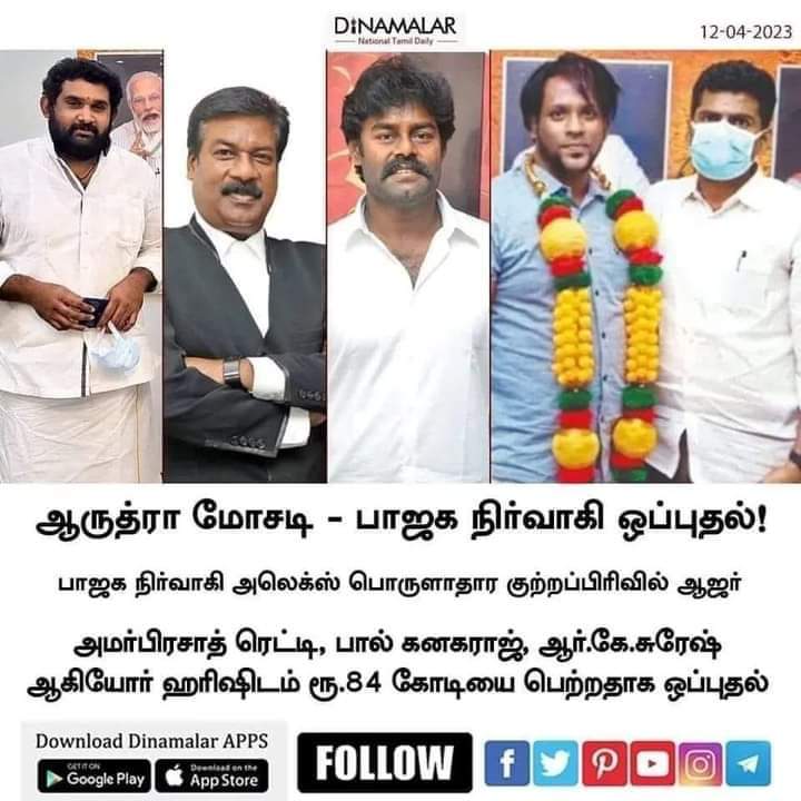 பால்கனகராஜ் யாருங்க!, விசாரணை அதிகாரியா!?

இல்லீங்!.

அப்ப யாரு!, அவரு!?

வழக்கறிஞருங்!

அந்தாளே!, அரூத்ரா ஹரீஷ்கிட்ட இருந்து ₹80 கோடி வாங்குனதா, பா.க நிர்வாகி அலெக்ஸ் ஒப்புதல் வாக்குமூலம் கொடுத்திருக்கான்!, பால்கனகராஜே இந்த வழக்கில் ஒரு குற்றவாளிதான்டா!.