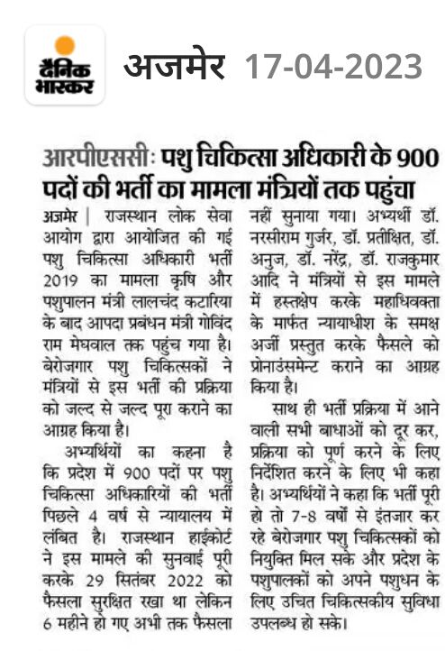 #900 पदों पर #पशुचिकित्सक भर्ती 4 साल से लंबित है और पिछले 7 माह से न्यायालय में फैसला सुरक्षित है!
सरकार A G को न्यायालय में भेजकर अति-आवश्यक अर्जी दाखिल करवा कर जल्द फैसला करवाएं 

#पशुचिकित्सक_भर्ती_पूरी_करो

<a href="/RajCMO/">CMO Rajasthan</a> <a href="/KatariaLalchand/">Lalchand Kataria</a> <a href="/artizzzz/">Arti Dogra</a> <a href="/ashokgehlot51/">Ashok Gehlot</a> <a href="/TheUpenYadav/">Upen Yadav (मोदी का परिवार)</a>