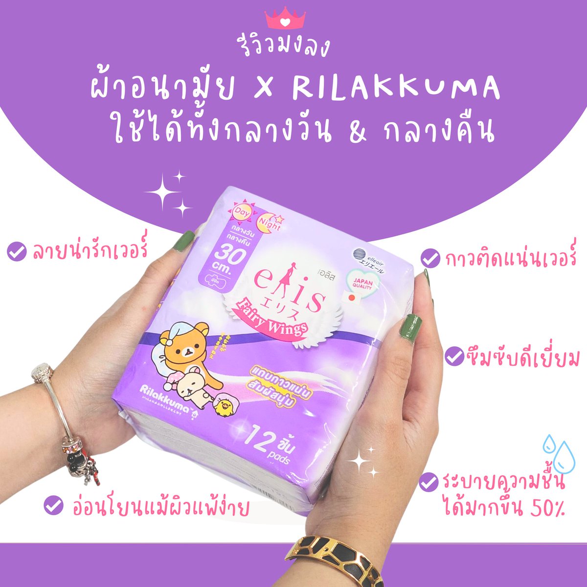 Reviewearcrown's tweet photo. เพื่อนสาวคู่ใจ ผ้าอนามัย Elis x Rilakkuma บอกเลยน่ารักเวอร์ 😍 https://t.co/WFGWPN55vH

#รีวิวมงลง #ของดีบอกต่อ #ผ้าอนามัย #แบนมิสแกรนด์  #ชาอึนอู #แอมไซยาไนด์ #อุ้มทวีพร #พรรคก้าวไกลเบอร์31 #มิสแกรนด์ไทยแลนด์2023 #ppkritt #เฌอเอมจากชุมชนสู่มหาชน #ซีนุนิวเยาวช��ต้นแบบ #ไทยรัฐดีเบต https://t.co/Pjvvp61GbB
