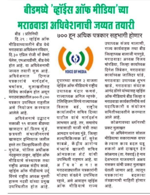 VoiceofIndianM3's tweet photo. व्हॉइस ऑफ मीडियाच्या मराठवाडा अधिवेशनाची जय्यत तयारी...!
सर्व पत्रकार बांधवांचे मनःपूर्वक आभार...!
#VOM #VoiceofMedia #vomupdates #positivejournalism #weleadforjournalist #marathwadaadhiveshan https://t.co/0ntSn4Y4ei