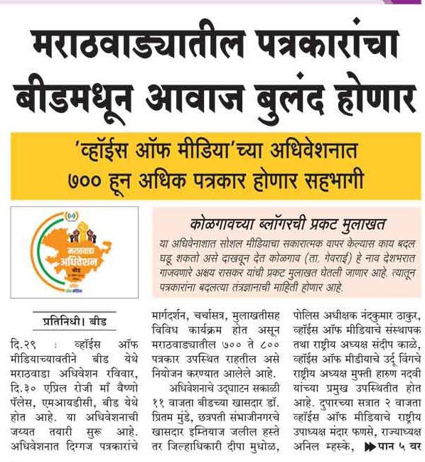 VoiceofIndianM3's tweet photo. व्हॉइस ऑफ मीडियाच्या मराठवाडा अधिवेशनाची जय्यत तयारी...!
सर्व पत्रकार बांधवांचे मनःपूर्वक आभार...!
#VOM #VoiceofMedia #vomupdates #positivejournalism #weleadforjournalist #marathwadaadhiveshan https://t.co/0ntSn4Y4ei
