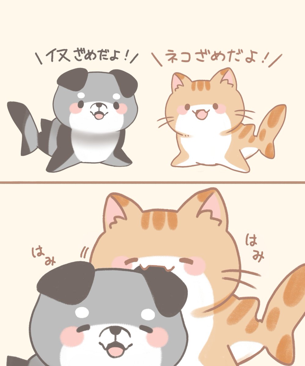ネコざめとイヌざめのじゃれつき