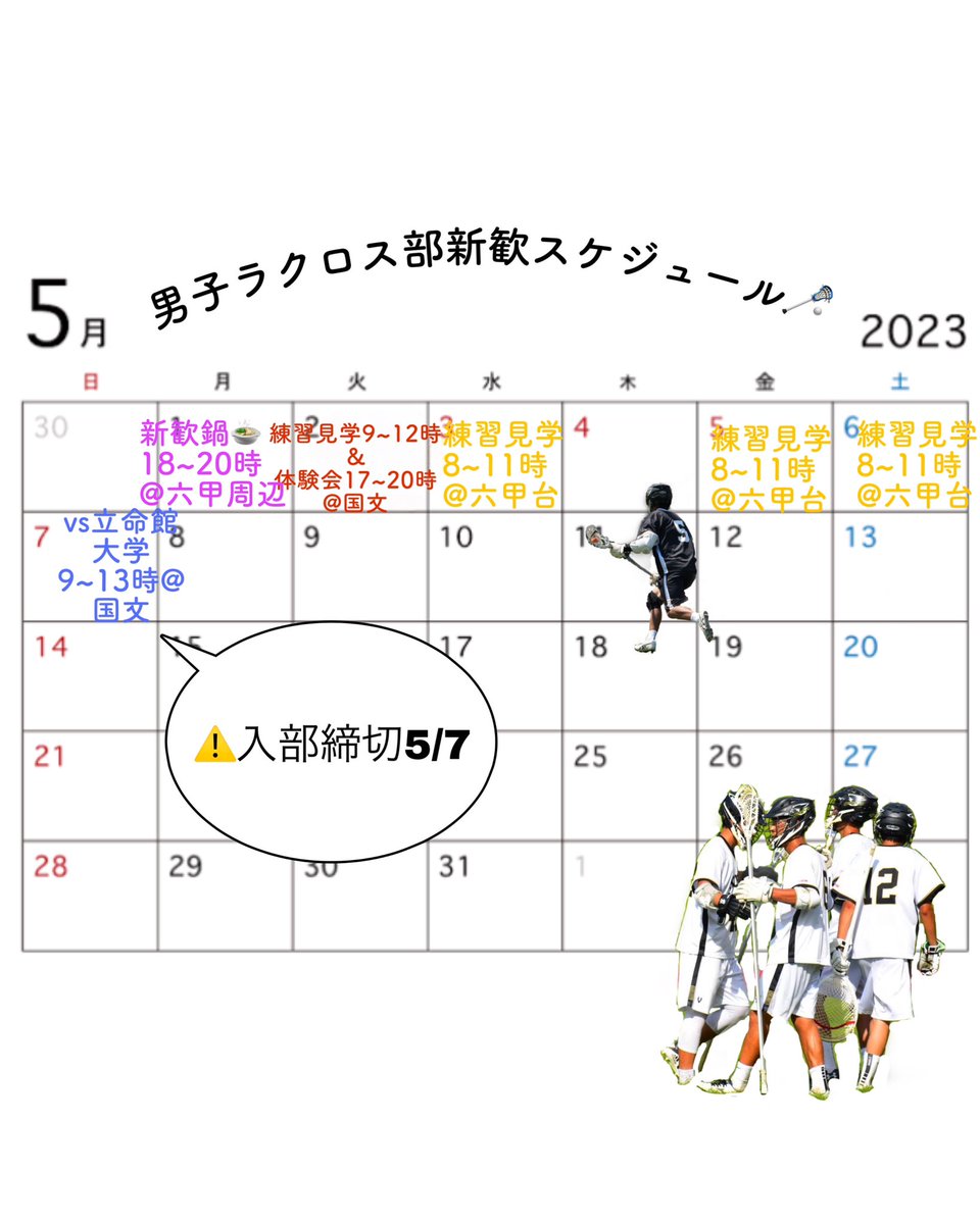 5月の新歓スケジ ュールです‼️

男子ラクロス部の新歓イベントも残りわずかとなってきました🥍
入部締切も迫っているので是非お早めに新歓来てください！！
各新歓イベントに興味のある方はDMまで 🥳

⚠️入部締切は5/7 (日) です。 入部希望の方はそれまでにご連絡ください