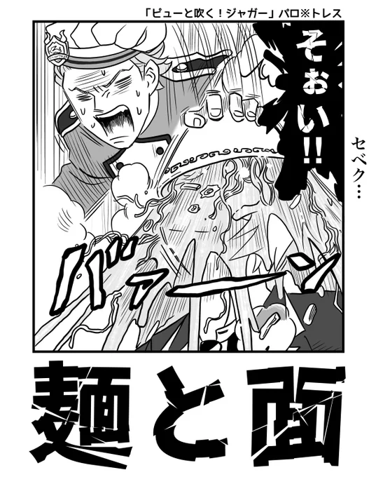 荒ぶるマスシェフ(ジャガーさんパロ・再掲)