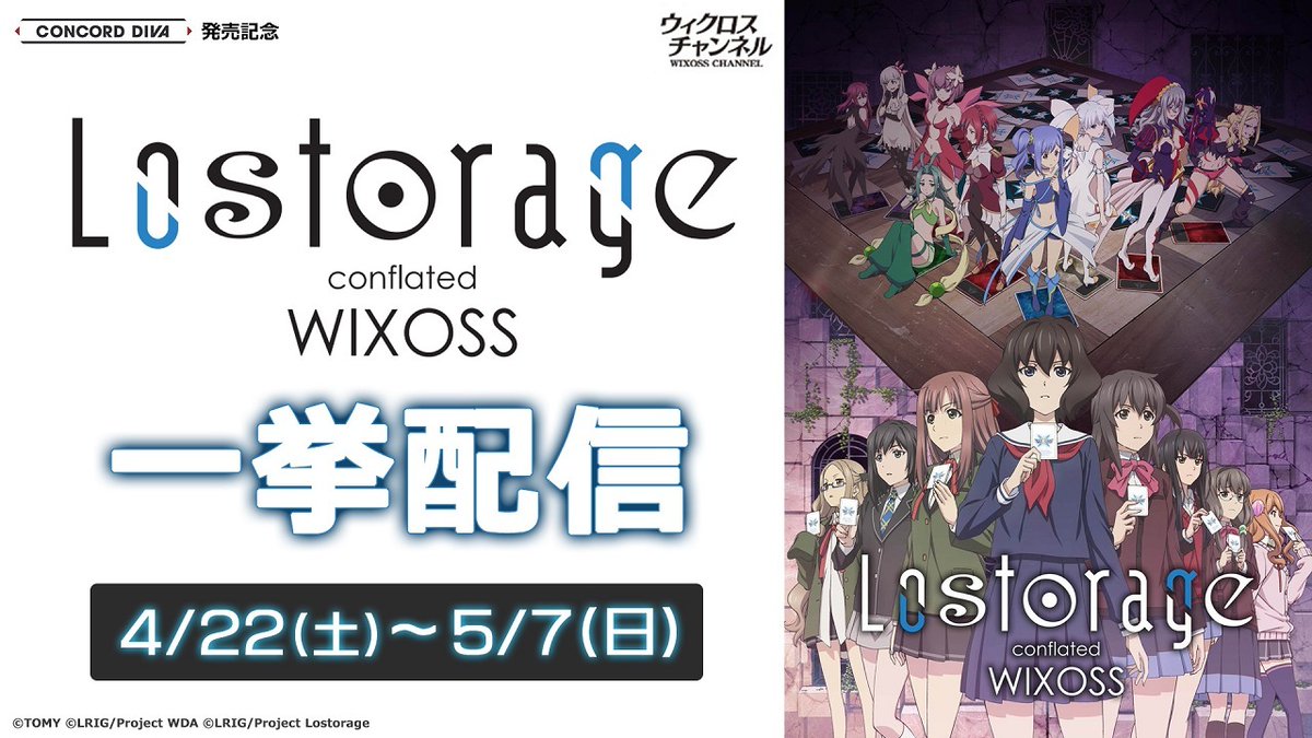 wixoss_TCG's tweet photo. 【📺アニメ配信情報】
「Lostorage conflated WIXOSS」

ウィクロス公式YouTubeにて
全12話を一挙無料配信中です❗

☑︎配信期間：5/7(日)まで

▼視聴URL
https://t.co/4xMvmYIbcy

#WIXOSS 
#Lostorage https://t.co/aj4mppo9Ly