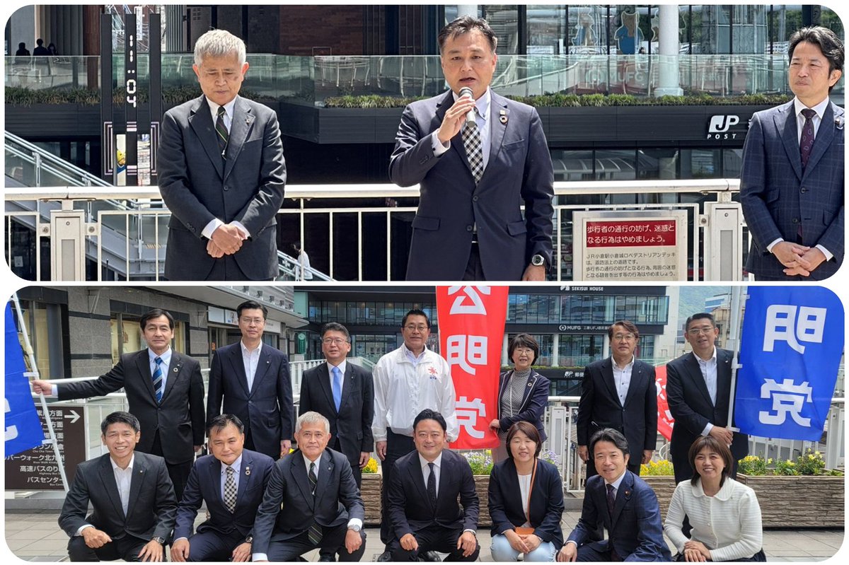 masaharu4454's tweet photo. 憲法記念日記念の街頭演説会を小倉駅前で行いました。弁士に公明党福岡県本部代表の浜地衆議院議員が駆け付けました。公明党北九州市議団と共に北九州市選出の公明党県議として私も挨拶しました。現行憲法を評価し、安全・安心な市民生活を守るため国・県・市と協力して取組んでいくことを訴えました。 https://t.co/eQ3L95neYv
