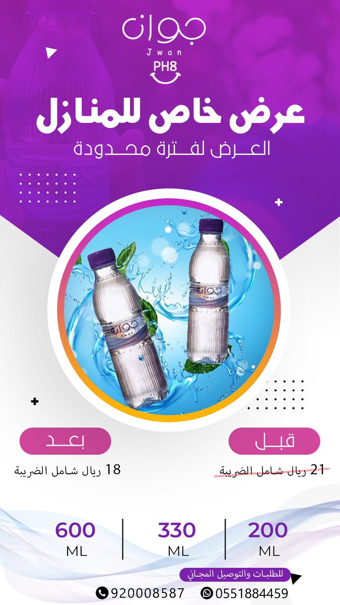 مياه جوان Ph8 tweet media