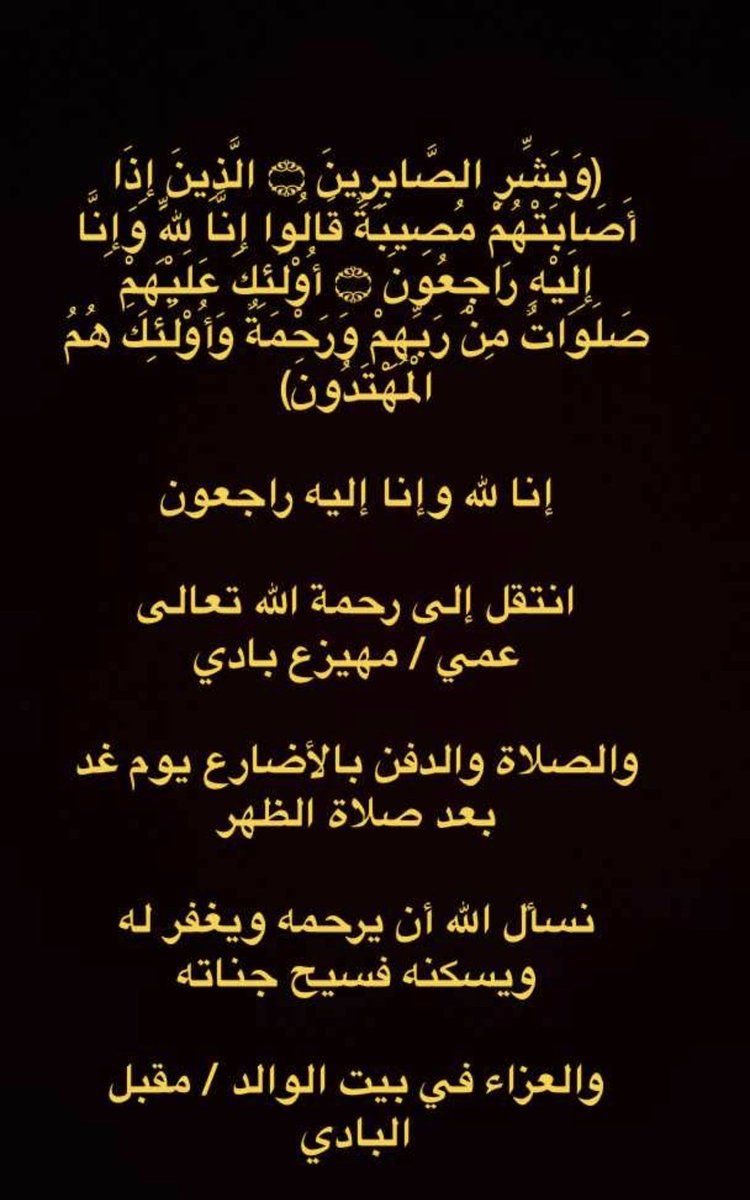 alsham_mary's tweet photo. انا لله وانا اليه راجعون    رحمة الله عليك ياعمي مهيزع ابو بادي إن العين لتدمع وإن القلب ليحزن وإنا على فراقك يا عمي لمحزونون ولا نقول إلا ما يرضي ربنا.         العزاء في منزل الوالد / مقبل البادي #سكاكا #دومة_الجندل #الجوف https://t.co/MDEggFuCMh