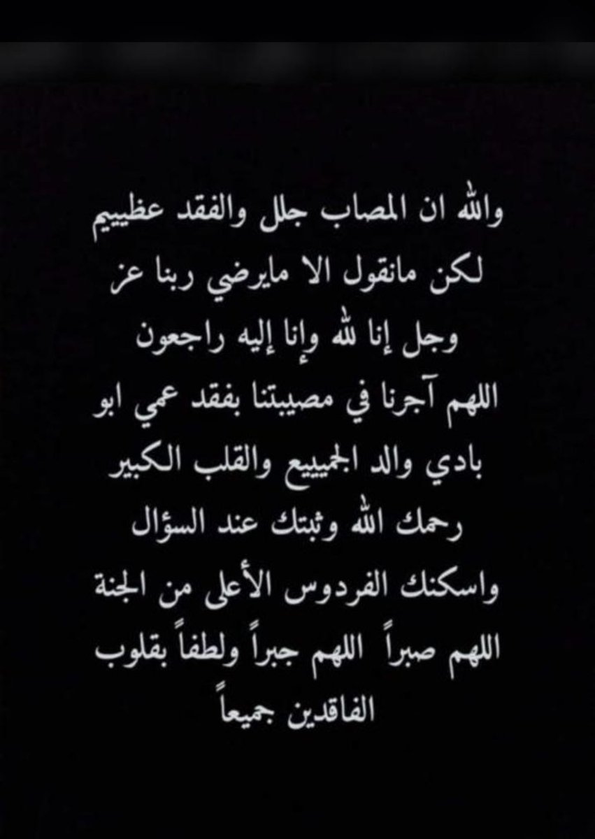 alsham_mary's tweet photo. انا لله وانا اليه راجعون    رحمة الله عليك ياعمي مهيزع ابو بادي إن العين لتدمع وإن القلب ليحزن وإنا على فراقك يا عمي لمحزونون ولا نقول إلا ما يرضي ربنا.         العزاء في منزل الوالد / مقبل البادي #سكاكا #دومة_الجندل #الجوف https://t.co/MDEggFuCMh