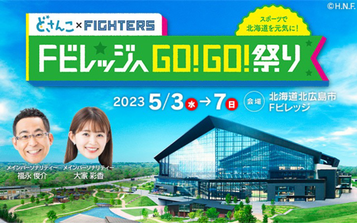 FVillagePR's tweet image. 明日5/3(水・祝)から「Fビレッジへ GO!GO!祭り」がいよいよ開催😍

「スポーツで北海道を元気に。」をテーマ様々なゲストやイベントを開催✨

詳細は⬇️
hkdballpark.com/news/198/

#PLAYSPRING #GOGO祭り #Fビレッジ #エスコンフィールド