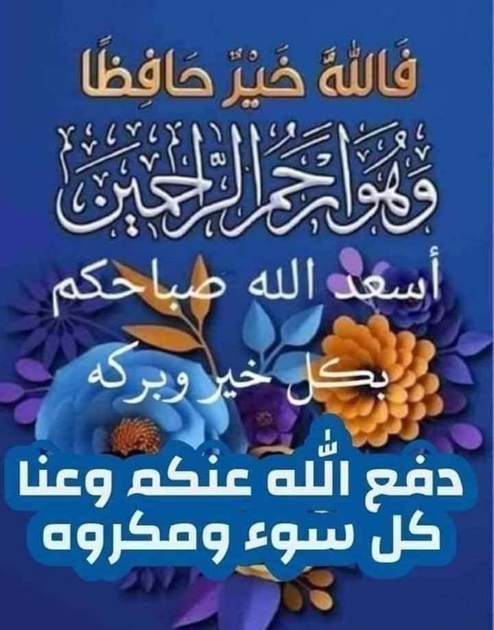 أسعد الله صباحكم بكل خير