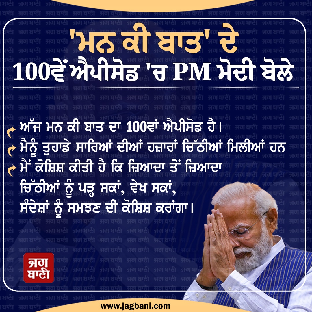 JagbaniOnline's tweet image. &apos;ਮਨ ਕੀ ਬਾਤ&apos; ਦੇ 100ਵੇਂ ਐਪੀਸੋਡ &apos;ਚ PM ਮੋਦੀ ਬੋਲੇ
@narendramodi #MannKiBaat100 #MannkiBaat100Episode #PMModiLive #RadioProgram #Jagbani