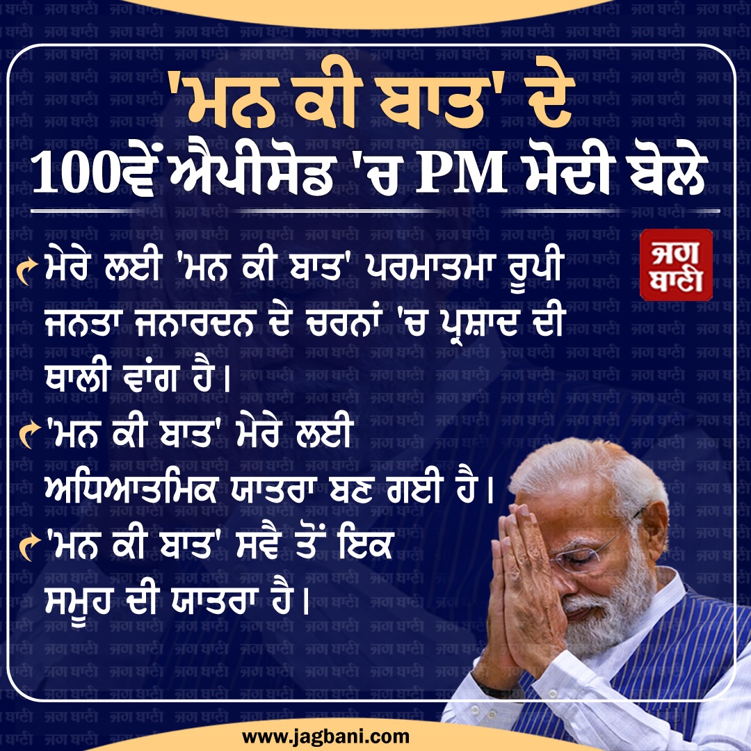 JagbaniOnline's tweet image. &apos;ਮਨ ਕੀ ਬਾਤ&apos; ਦੇ 100ਵੇਂ ਐਪੀਸੋਡ &apos;ਚ PM ਮੋਦੀ ਬੋਲੇ
@narendramodi #MannKiBaat100 #MannkiBaat100Episode #PMModiLive #RadioProgram #Jagbani