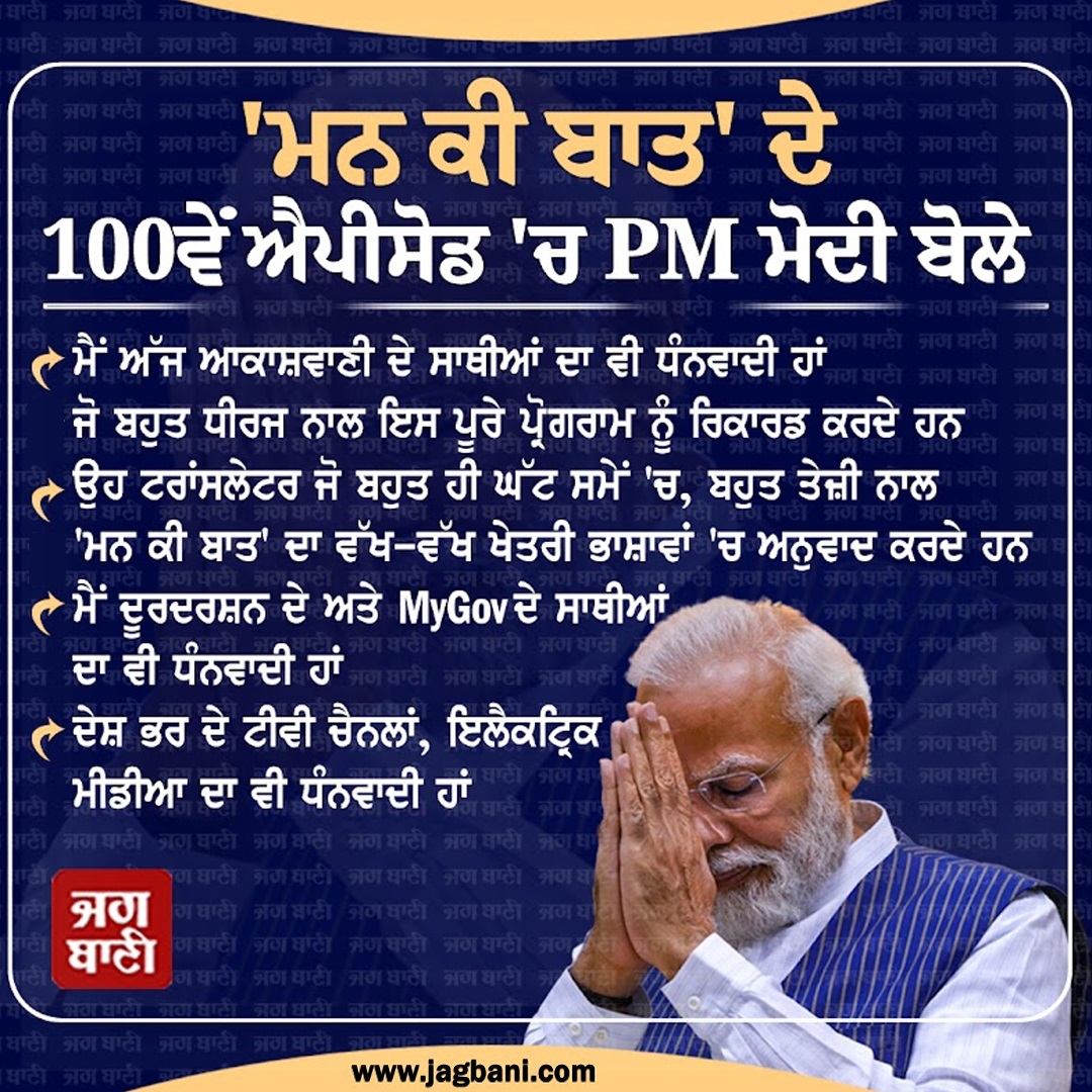 JagbaniOnline's tweet image. &apos;ਮਨ ਕੀ ਬਾਤ&apos; ਦੇ 100ਵੇਂ ਐਪੀਸੋਡ &apos;ਚ PM ਮੋਦੀ ਬੋਲੇ
@narendramodi #MannKiBaat100 #MannkiBaat100Episode #PMModiLive #RadioProgram #Jagbani