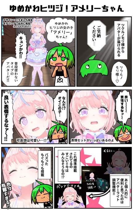 こんなゆめかわなアバターをボクが使って良いのか!?ヒツジの女の子アメリーちゃんがツクルノモリ様から送られてきた。便利な機能や色んな表情が標準搭載されてるんだな～…ツクルノモリアバターのクオリティってホントすごいな!
#VRC漫画 #VRChat #アメリー 