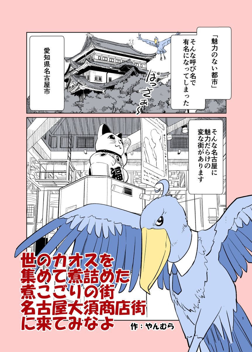 名古屋大須商店街に来てみなよ!奇妙だよ!1/2 #漫画が読めるハッシュタグ #名古屋 #大須