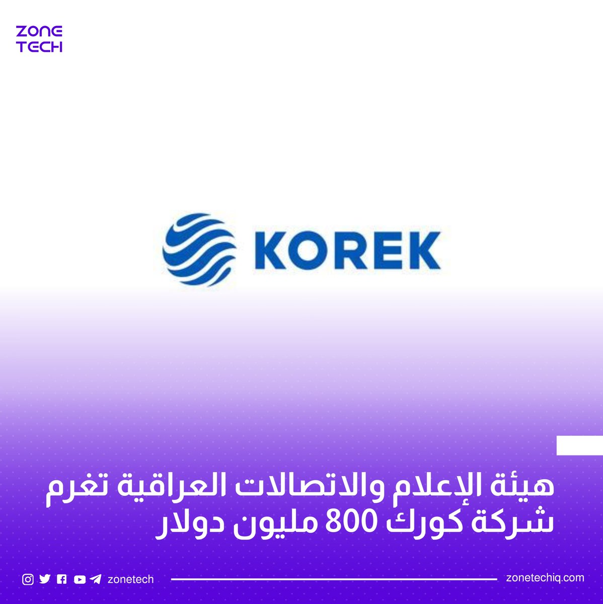 ZoneTech0's tweet photo. هيئة الإعلام والاتصالات العراقية تكسب قرار قضائي لصالح الهيئة يلزم شركة كورك تيليكوم بدفع غرامة قدرها 800 مليون دولار.

#Zone_Tech 
#كورك #العراق https://t.co/JhMpDU9IZJ
