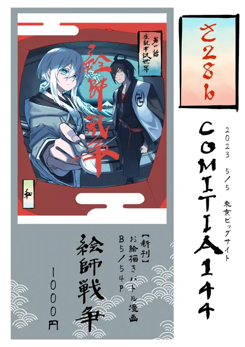 5/5のコミティア144に原稿間に合ったので漫画出します! 浮世絵師がバトルする漫画です。なにとぞよろしくお願いいたします。  B5/ 54p/ 1000円 #COMITIA144 #コミティア144