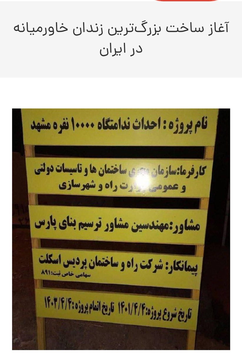 کشورهای اروپایی دارن به علت نبود زندانی زندانها رو تعطیل می‌کنند، عربستان داره بزرگترین شهر مدرن دنیا رو تو بیابون می‌سازه، قطر قرارداد ۴۰ میلیارد دلاری با چین بسته اما حکومت آخوندی افتخارش اینه 
«ساخت بزرگترین زندان خاورمیانه در مشهد» 
دستاورد آخوندها
#مهسا_امینی