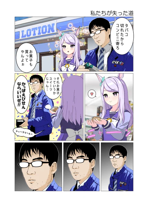 私たちが失った道 #ウマ娘