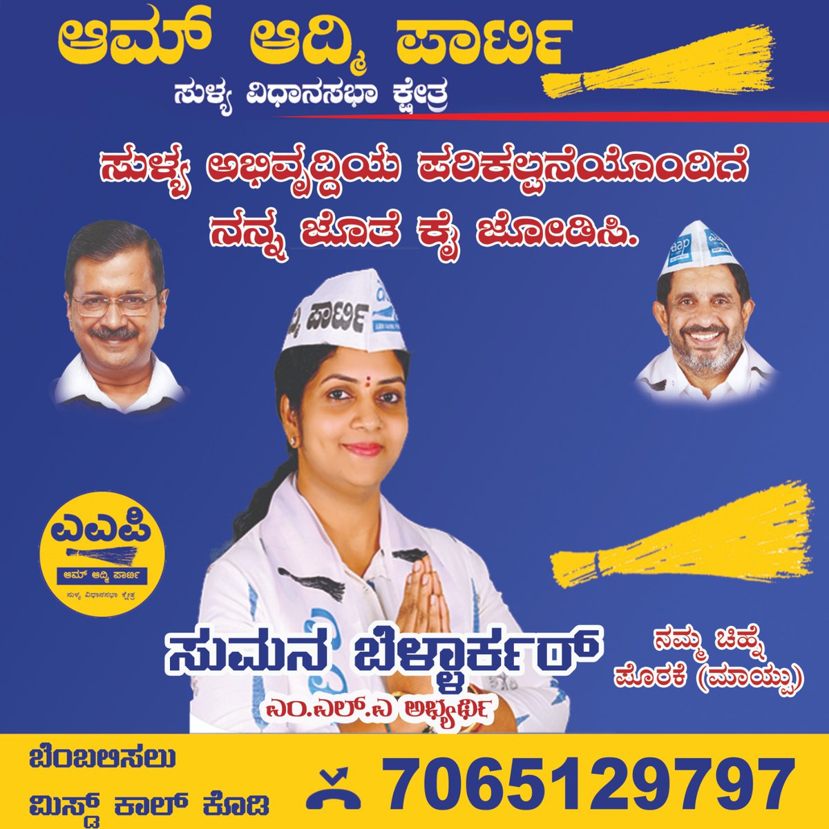 aap_sullia's tweet photo. ಸುಳ್ಯದ ಅಭಿವೃದ್ಧಿಗೆ ಆಮ್ ಆದ್ಮಿಯೊಂದೆ ಪರಿಹಾರ.
ಸುಮನ ಬೆಳ್ಳಾರ್ಕರ್" ರಿಗೆ ತಮ್ಮ ಅಮೂಲ್ಯ ಮತವನ್ನು ನೀಡಿ ಗರಿಷ್ಠ ಮೊತ್ತದ ವೋಟಿನೊಂದಿಗೆ ವಿಧಾನಸಭೆಗೆ ಕಳುಹಿಸಿಕೊಡಿ
.
.
.
@sumana_bellarkar_aap #sumanabellarkar #BA_MBA #AAP #kejriwal #delhimodel #aap #vote #likeforlikes #follow https://t.co/ax3Gfce8po