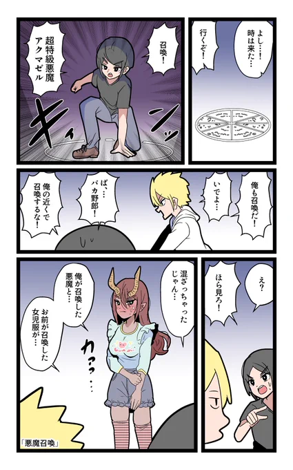 「悪魔召喚」