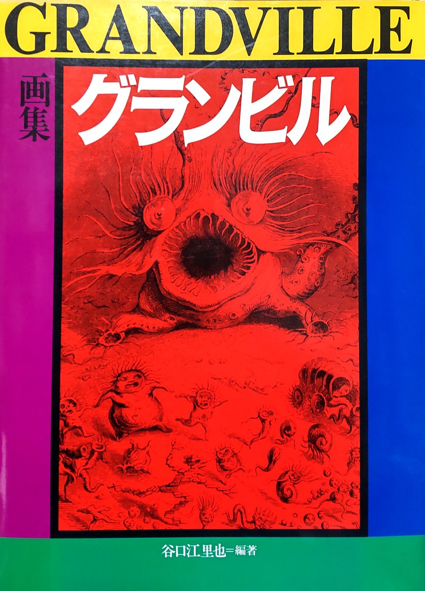 今日買った・届いた本を紹介する 谷口江里也編著『画集グランビル