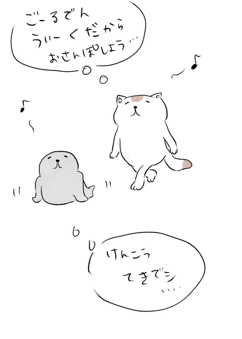 ネッコとザラシのオサンポ 