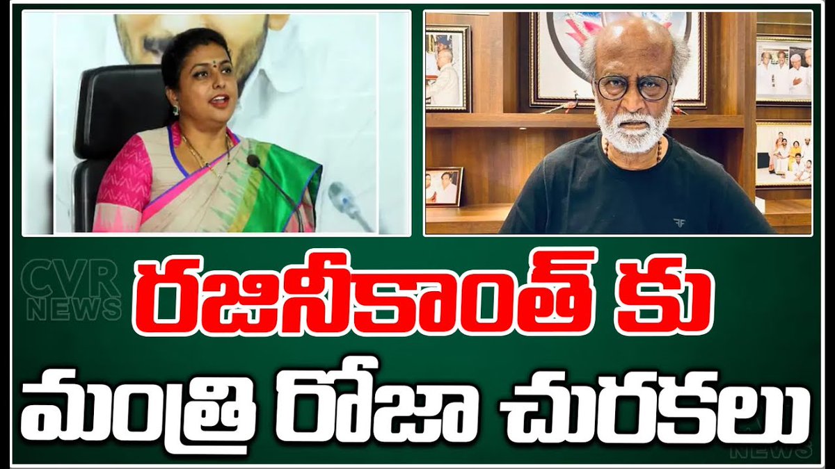 cvrtelugunews's tweet image. రజనీకాంత్ వ్యాఖ్యలను ఖండించిన మంత్రి రోజా | Minister Roja Vs Rajinikanth | CVR News

#rajinikanth #ministerroja #tdpvsysrcp #andhrapradesh #thamilnadu #appolitics #cvrnews

Watch Video &amp;gt;&amp;gt;&amp;gt; youtu.be/mECh6pxEQWA