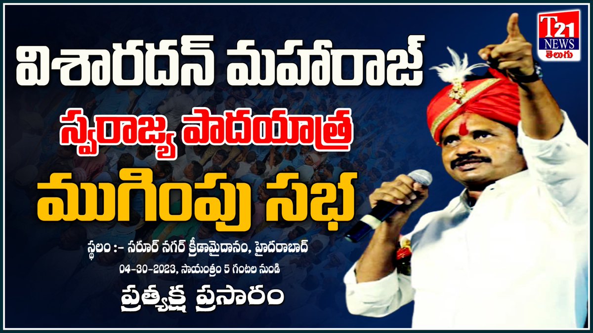 mekalamadhu48's tweet photo. విశారదన్ మహారాజ్.
స్వరాజ్య పాదయాత్ర
ముగింపు సభ.
స్థలం :- సరూర్ నగర్ క్రీడామైదానం, హైదరాబాద్ 04-30-2023, సాయంత్రం 5 గంటల నుండి
ప్రత్యక్ష ప్రసారం:T21 NEWS తెలుగు
#Swarajyapadayatra 
#dalithshakthiprogrammedsp
#VisharadhanMaharaj
#JaiBhim
#అంబేద్కర్
#Constitution https://t.co/JWuAGIvIxJ