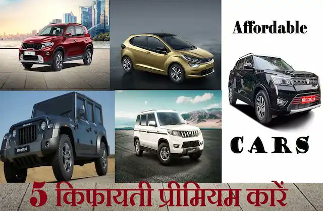 #AffordableCarsUnder10Lakhs:किफायती दाम में खरीद सकते है #Tata,महिंद्रा की ये पॉवरफुल 5 कारें  bit.ly/3HoDRqC

#5Affordablecars,#budgetcars,#lowpricecarlist,
#top10cheapestcarsinindia,#cheapestcarinIndia, 
#TataAltroz,#MahindraThar,#affordablecarsunder10Lakhs2023,#Auto