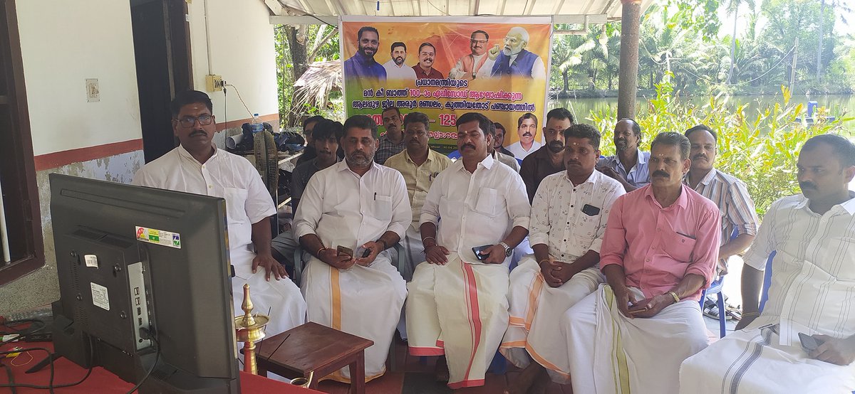 bjp4aroor's tweet photo. മൻ കി ബാത് @ ബൂത്ത് 125
അരൂർ - കുത്തിയതോട് പഞ്ചായത്ത്'
#MannKiBaat100 #bjpalappuha https://t.co/I6jrrx9syh