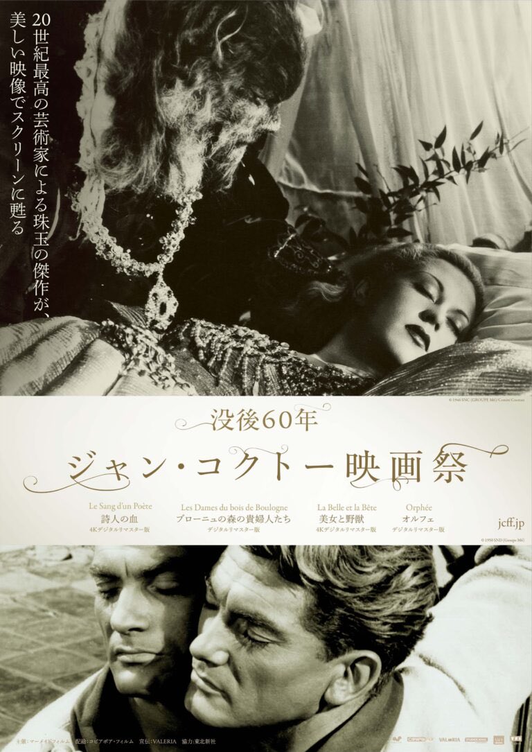 没後60年 ジャン・コクトー映画祭】絶賛開催中