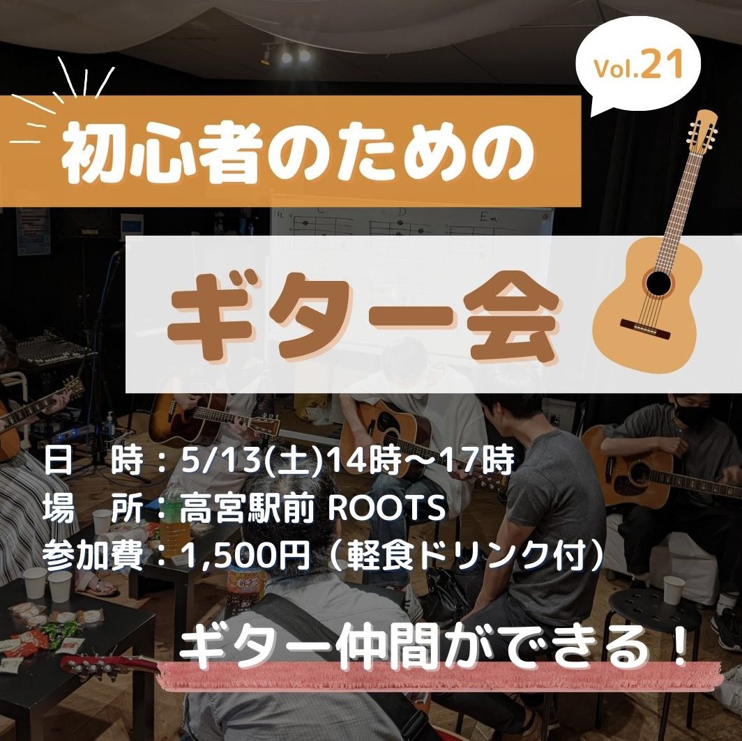 gt_beginner's tweet photo. 次回のギター会は5/13になりました！
ご参加希望の方はDM、もしくはコメントの参加フォームに入力ください😊

#福岡 #ギター #初心者 https://t.co/fhjwdEzQXR