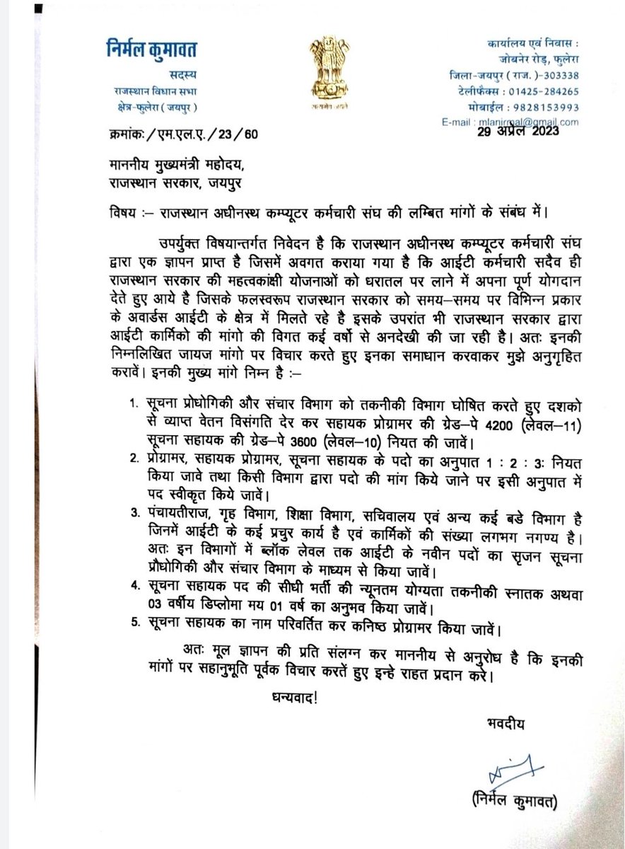 माननीय निर्मल कुमावत, विधायक फुलेरा द्वारा आईटी के 11 सूत्री मांगों के संबंध में मुख्यमंत्री को पत्र लिख कर समर्थन दिया।