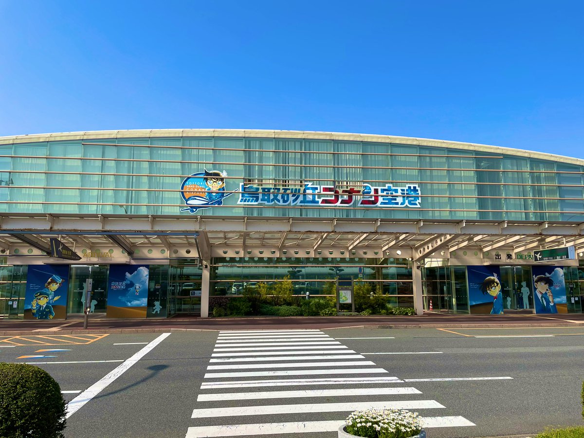 scrap_000's tweet photo. 4/20-21
ずっと行ってみたかったコナンの聖地鳥取県に1泊2日の1人旅
鳥取砂丘コナン空港に着いた瞬間からコナンのBGMが流れててコナンだらけ⚽️✈️💙 https://t.co/rQNUADPN1i