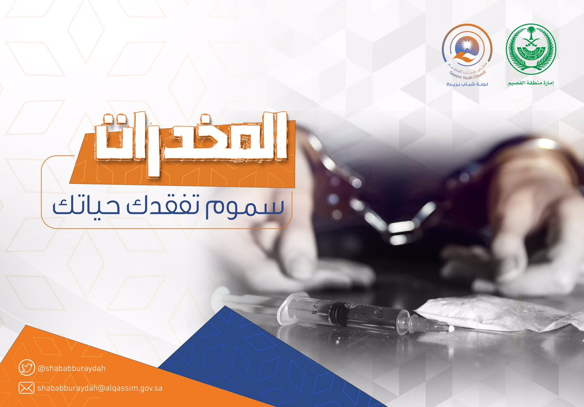 shababburaydah's tweet photo. المخدرات … 
                          سموم تفقدك حياتك . https://t.co/XdxVhVHA9m