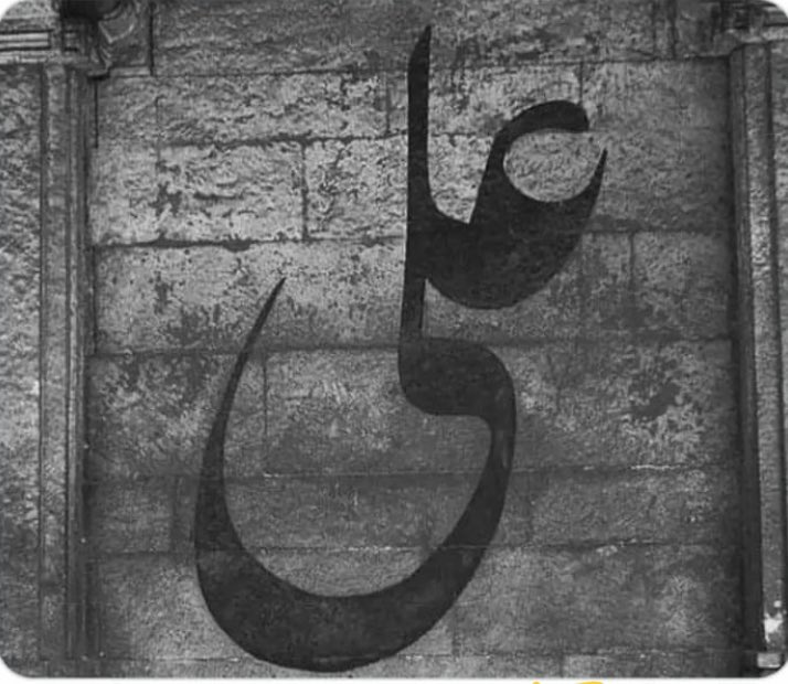 alphaembassy's tweet photo. The love of Imam Aliع is necessary for acceptance of good deeds https://t.co/LP9w5UdY3C