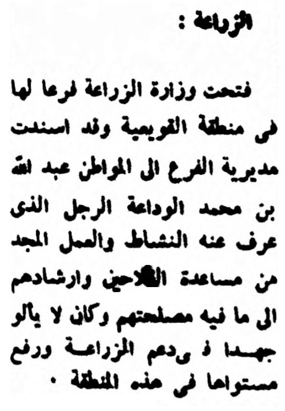 تعيين الشيخ عبدالله بن محمد الوداعة اليابس مديراً لفرع الزراعة في القويعية . جريدة البلاد في 1959/1/23 م .