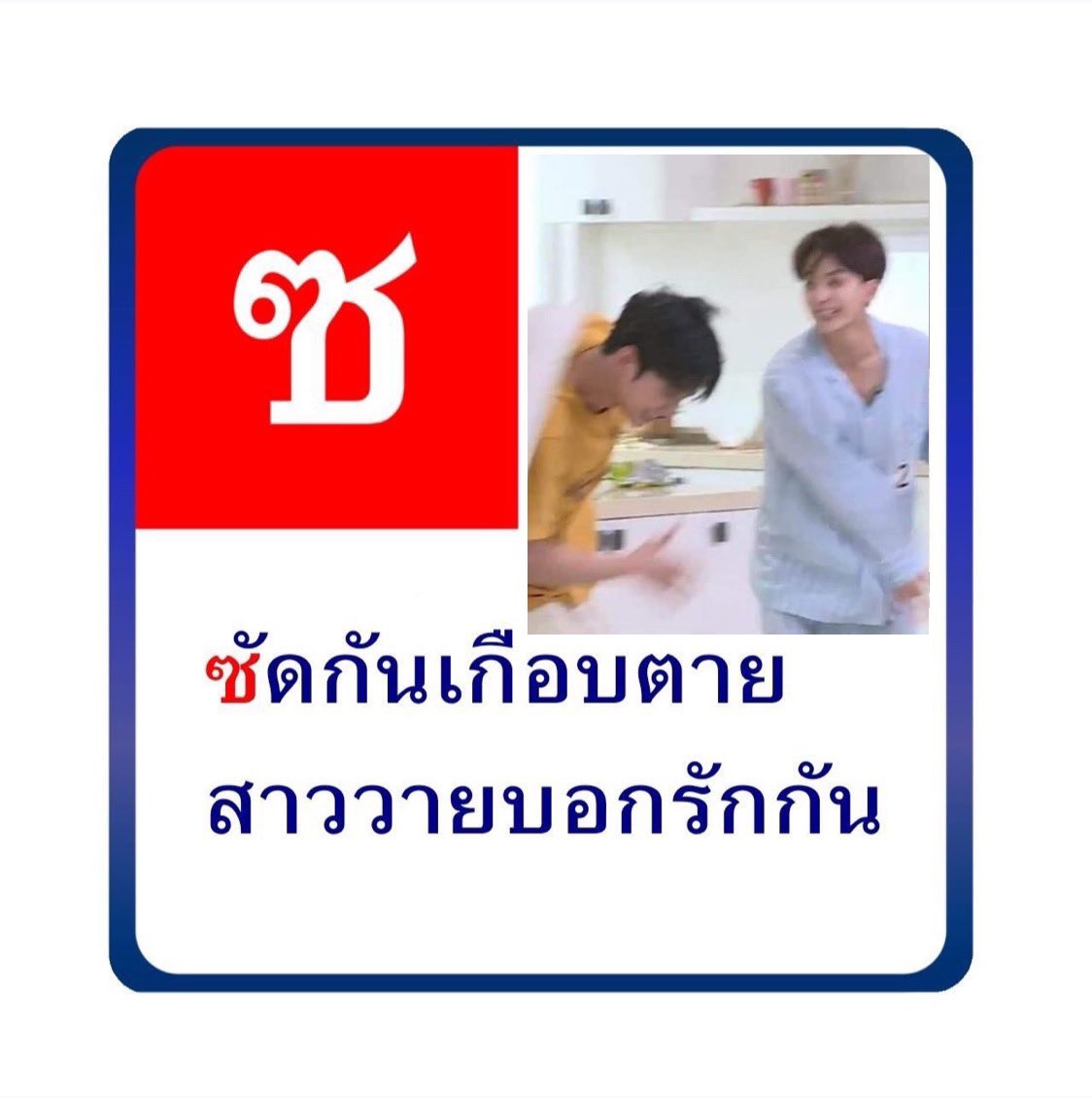 2kruby_'s tweet image. นึกถึงอยู่คู่เดียว