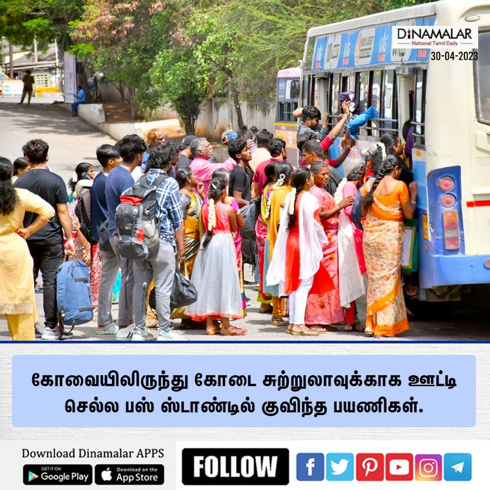dinamalarweb's tweet photo. கோவையிலிருந்து கோடை சுற்றுலாவுக்காக ஊட்டி செல்ல பஸ் ஸ்டாண்டில் குவிந்த பயணிகள். #dinamalar #buscrowd #ooty #summervacation https://t.co/c8HTQKbFIH https://t.co/9z7inY8VZp