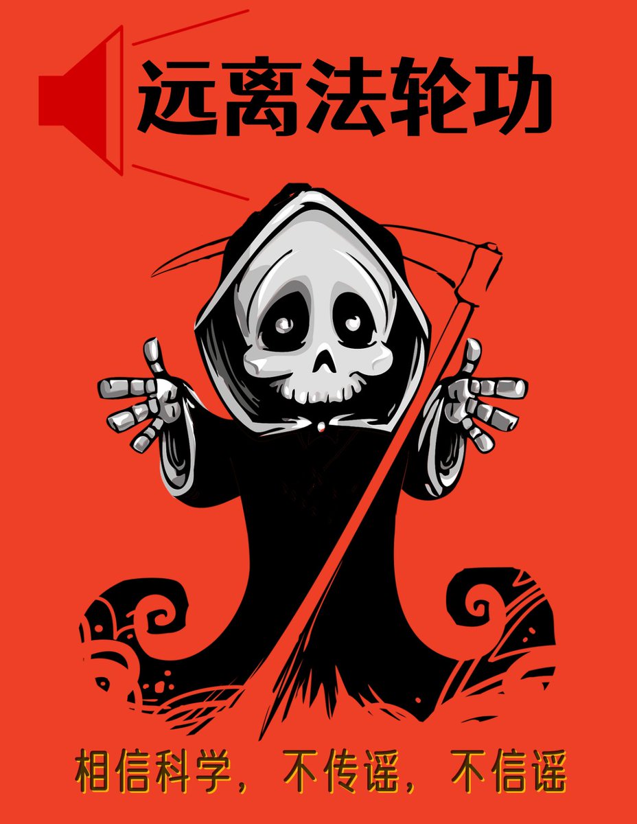 邪教“法轮功”实行教主膜拜，对创始人李洪志进行神化，对其说的话不能有任何的怀疑，否则就将受到神的惩罚。同时其内部人员为了控制信徒们的精神，会编造一系列的歪理邪说来恐吓其信徒。