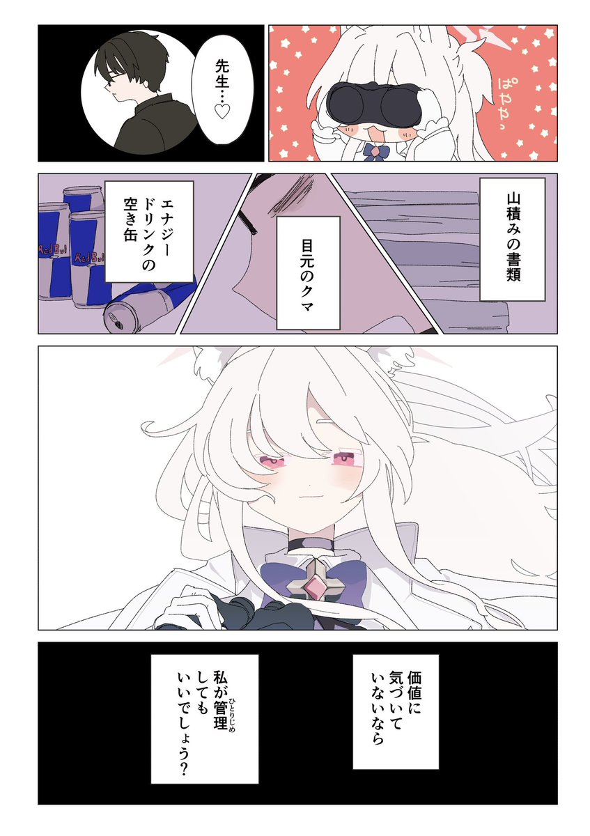 保護とエゴ #ブルアカ