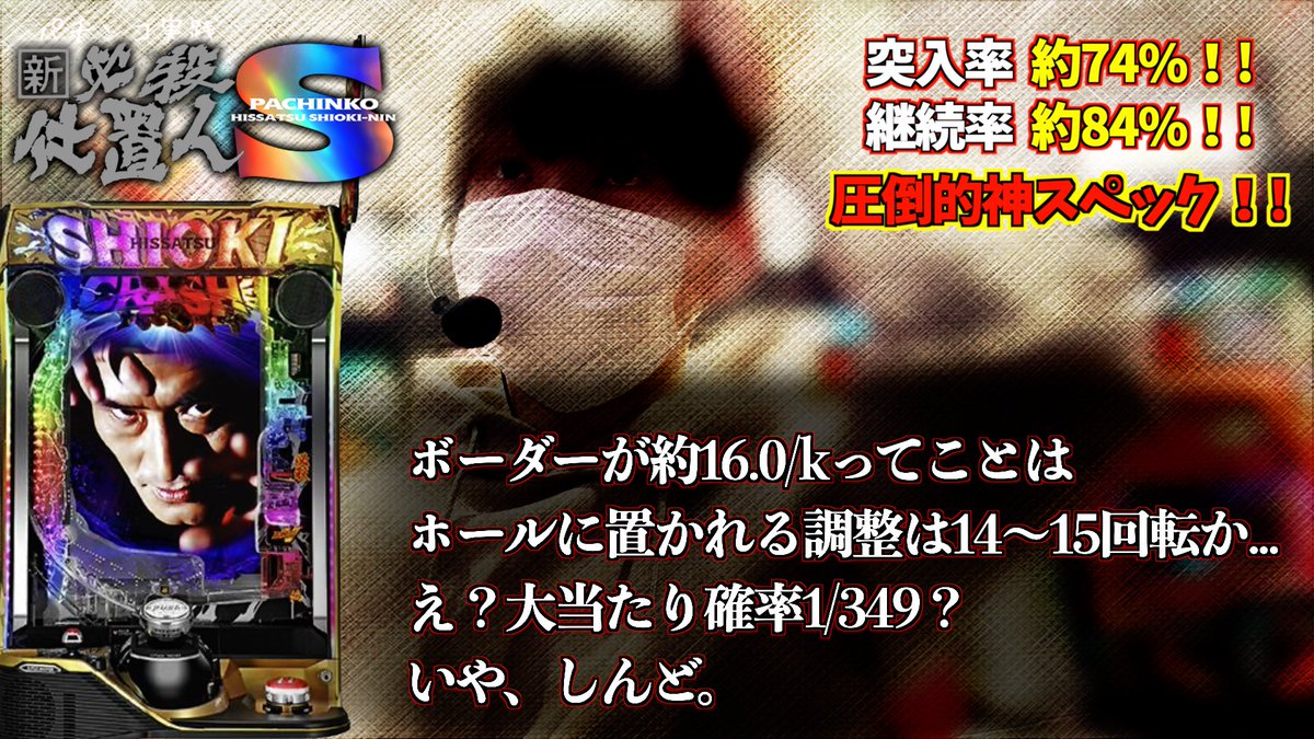 jissenchannel's tweet photo. 仕置人打ってきました。おもろいっすこれ。全然回らんけど

新台【スマパチ 仕置人】ボーダー甘すぎてどこもかしこも回んねぇですよ。まぁでも流石のポテンシャル。スペック、演出神すぎて久々に新台を心から楽しめました。
https://t.co/IYRmC6OaVp https://t.co/yvpNFgVtOz